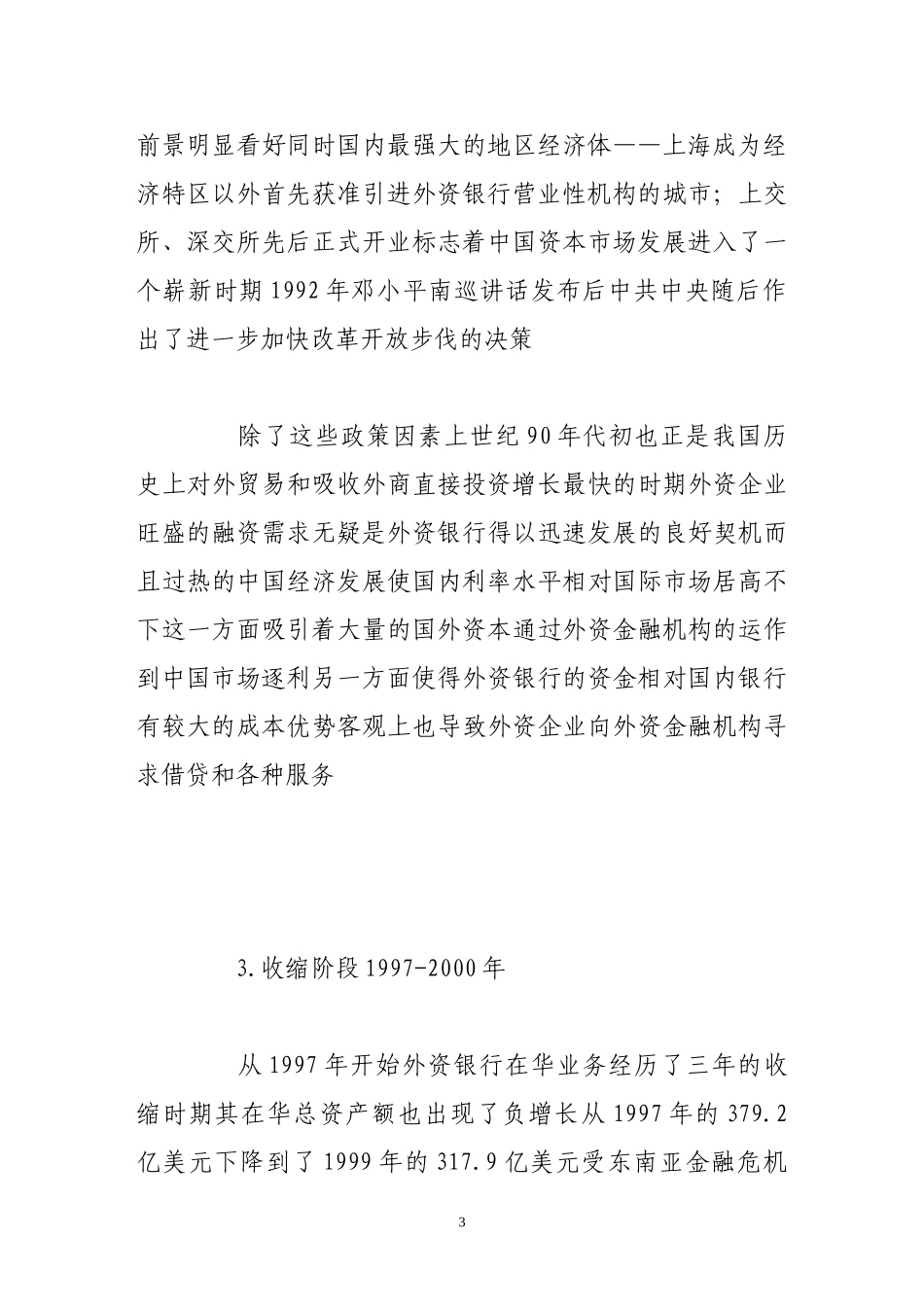 外资银行在华经营策略及其对银行业的影响_第3页