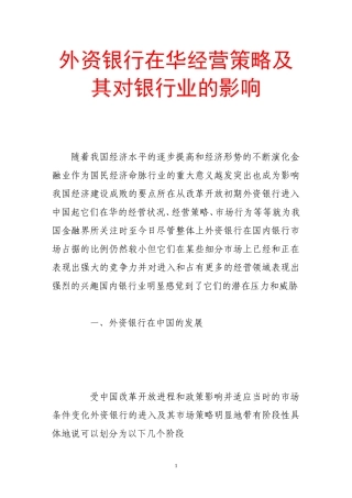 外资银行在华经营策略及其对银行业的影响