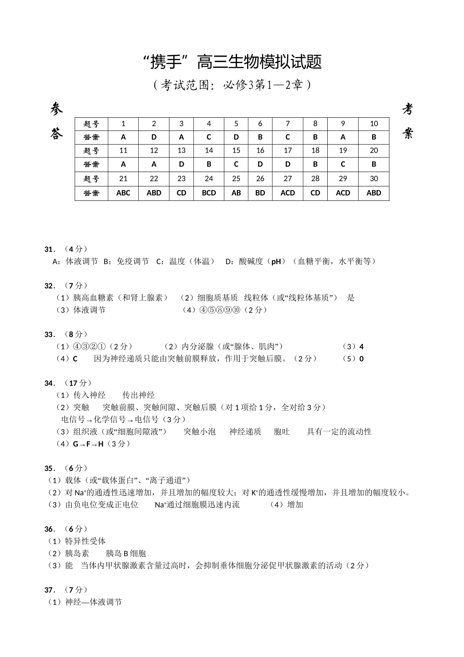 “携手”高三生物模拟试题（必修3第1—2章）答案_第1页