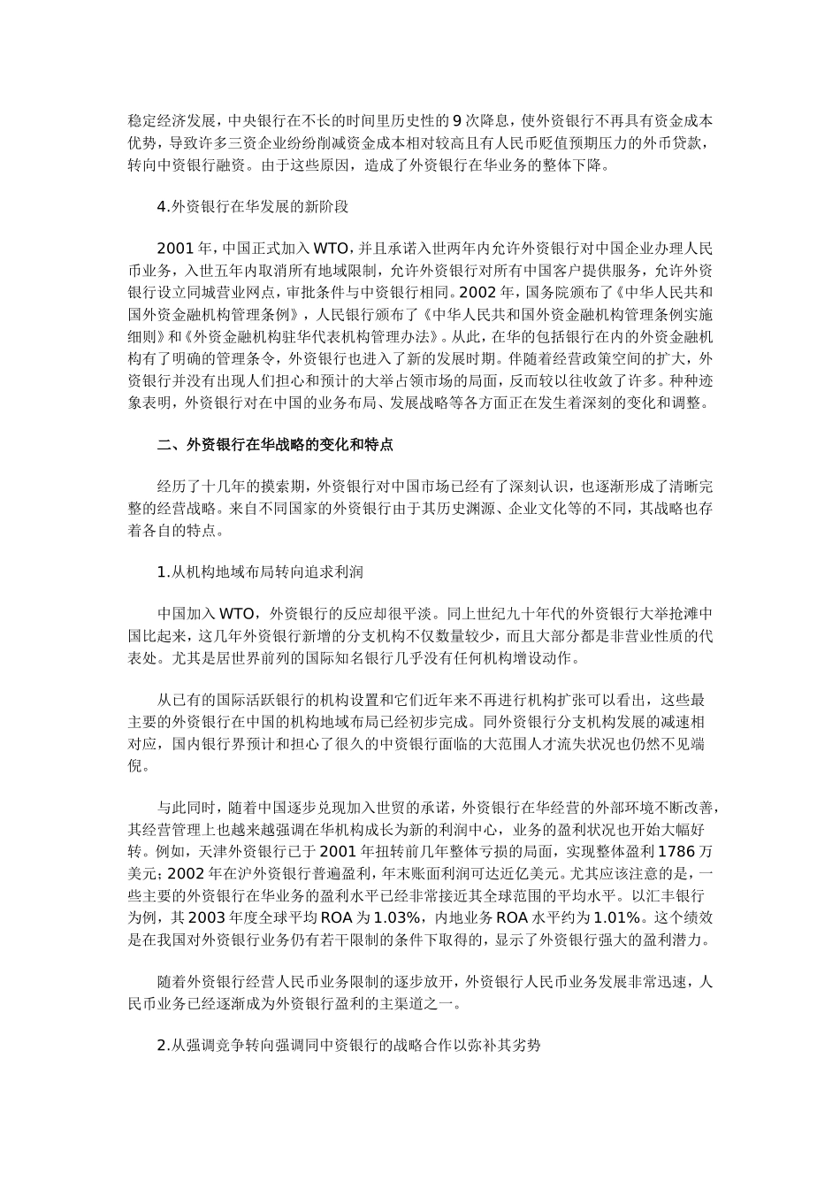 外资银行在华经营动机、策略及其对银行业的影响_第2页