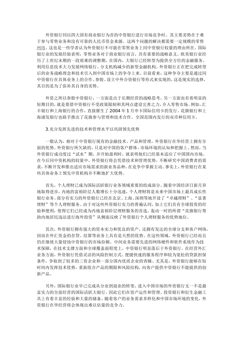 外资银行在华经营动机、策略及其对银行业的影响_第3页