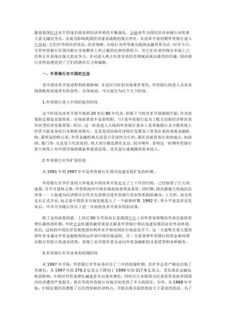 外资银行在华经营动机、策略及其对银行业的影响