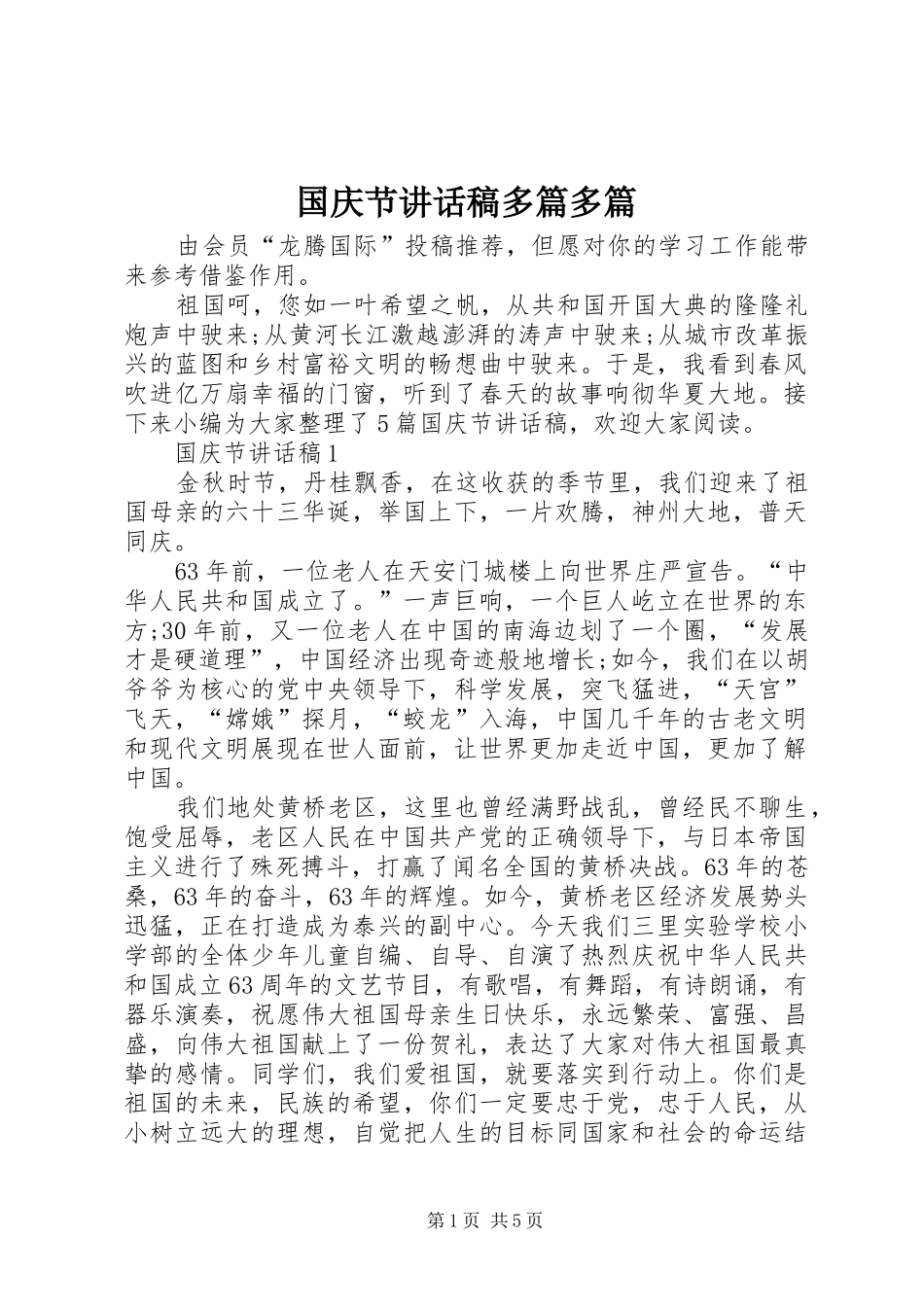 2024年国庆节致辞稿多篇多篇_第1页