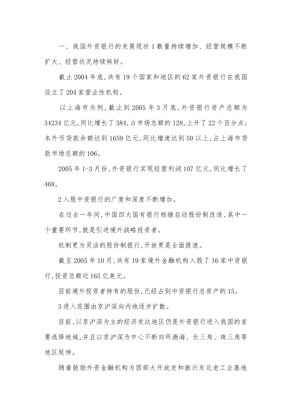 外资银行在中国展望及策略.docx_第1页