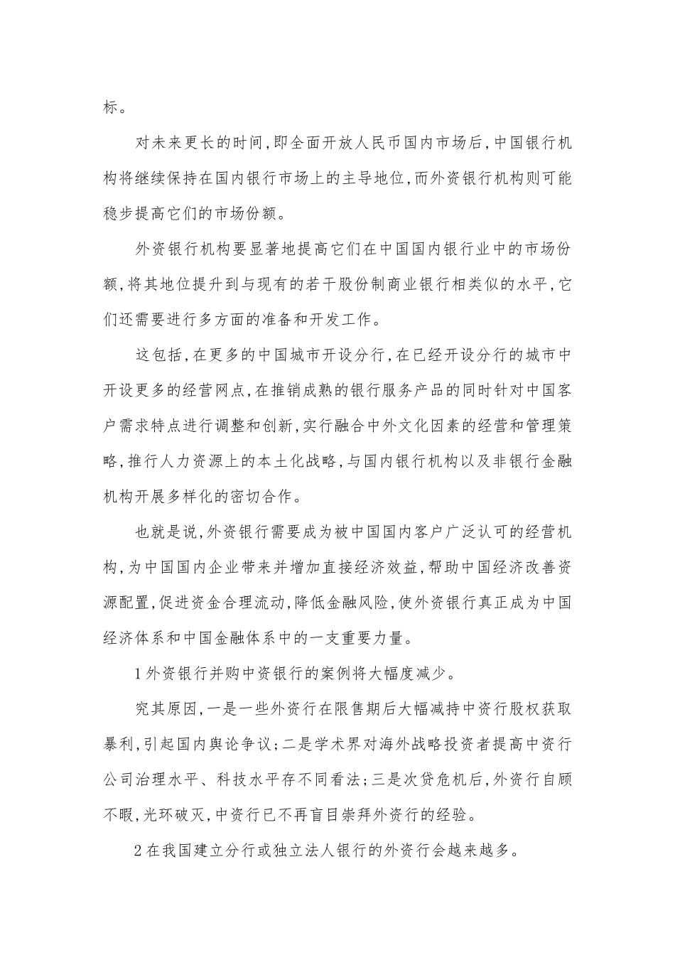 外资银行在中国展望及策略.docx_第3页