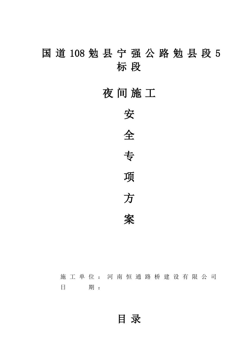 夜间安全施工措施方案_第1页