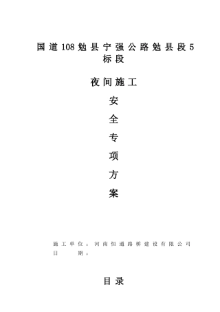 夜间安全施工措施方案