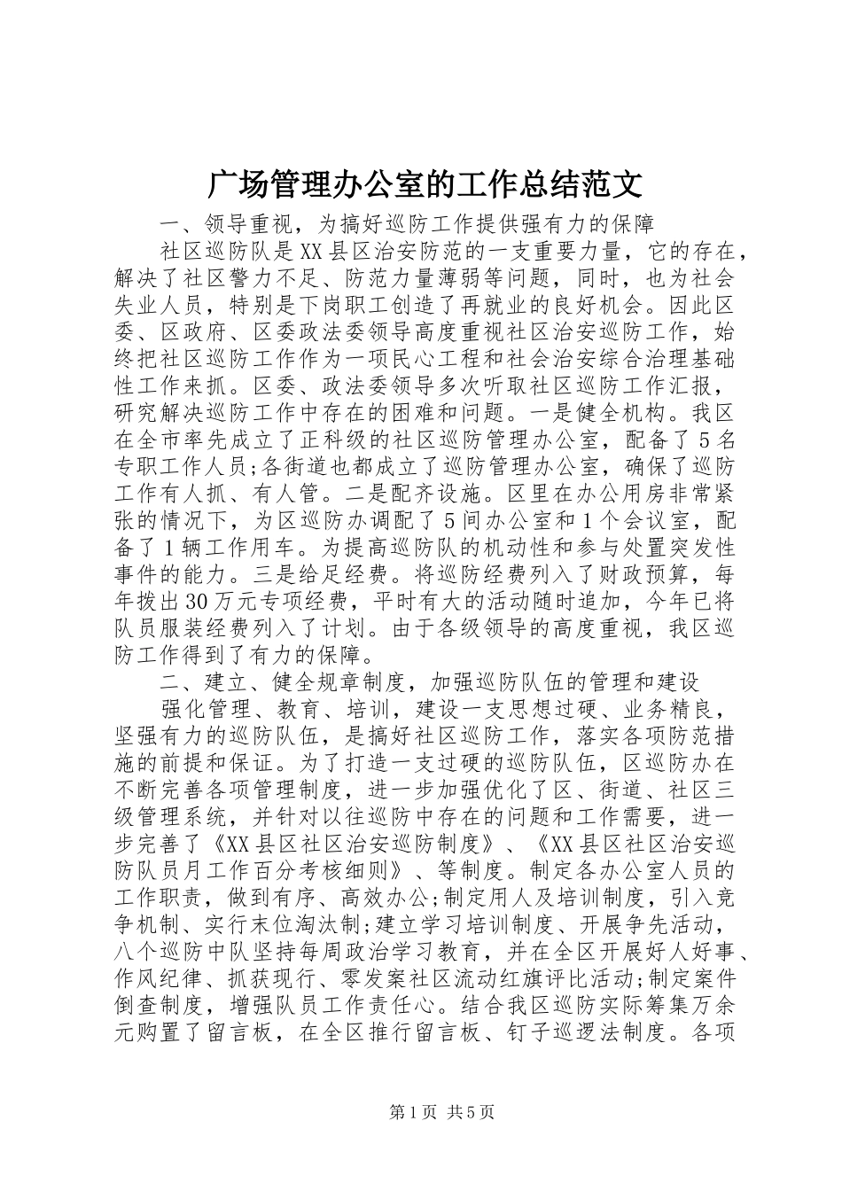 2024年广场管理办公室的工作总结范文_第1页
