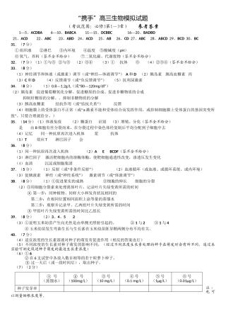 “携手”高三生物模拟试题（必修3第1—3章）答案