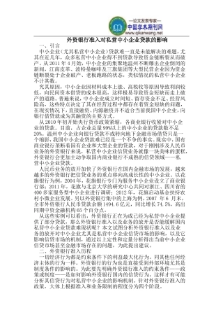 外资银行准入对私营中小企业贷款的影响