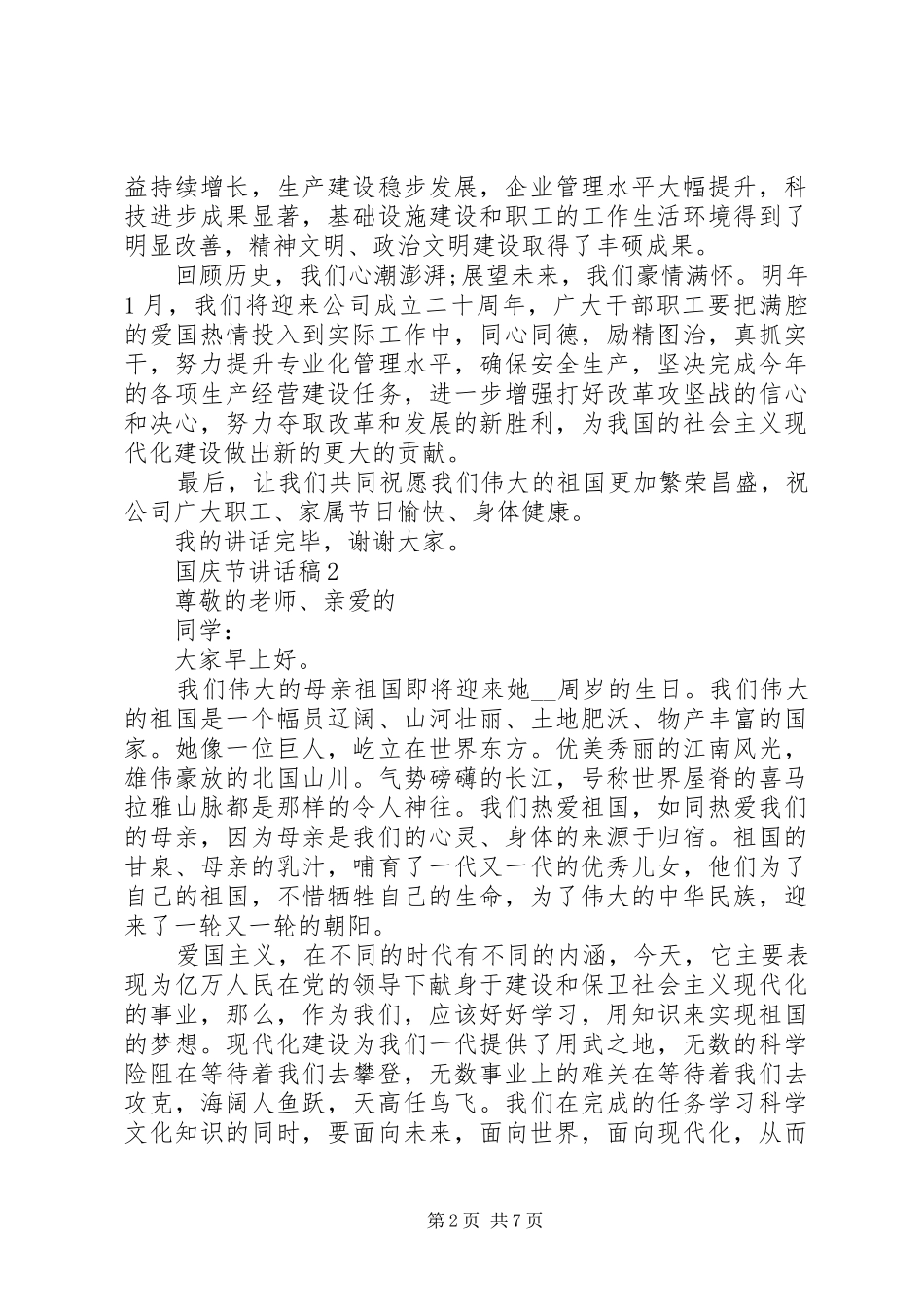 2024年国庆节致辞稿合集_第2页