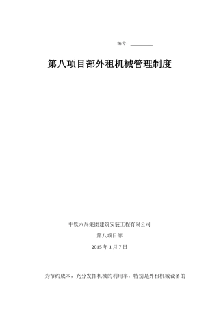 外租机械管理制度