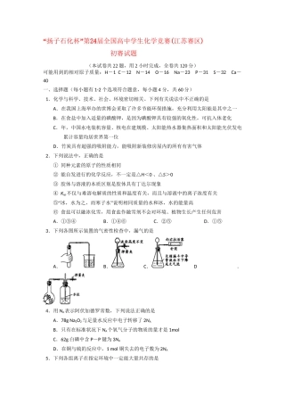 “扬子石化杯”第24全国高中学生化学竞赛(江苏赛区)初赛试题及答案