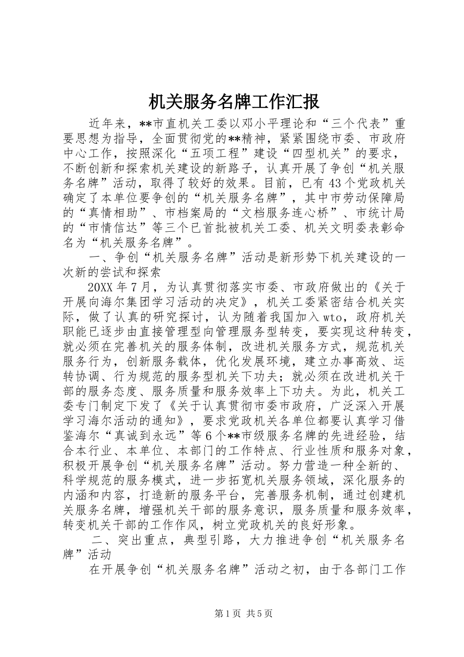 2024年机关服务名牌工作汇报_第1页