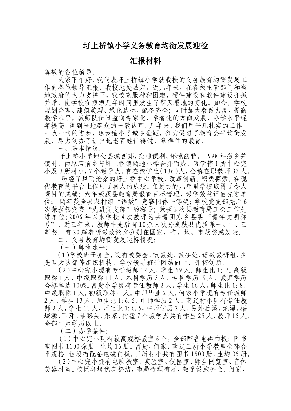 圩上桥镇中心学校义务教育均衡发展迎检汇报材料20131015_第1页