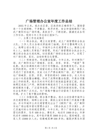 2024年广场管理办公室年度工作总结