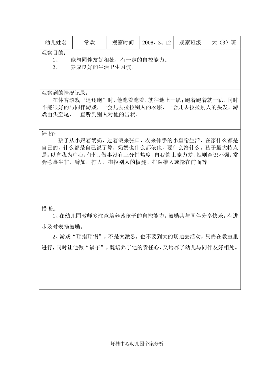 圩塘中心幼儿园个案分析_第3页