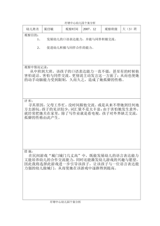 圩塘中心幼儿园个案分析