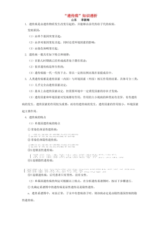 “遗传病”知识透析 专题辅导 不分版本