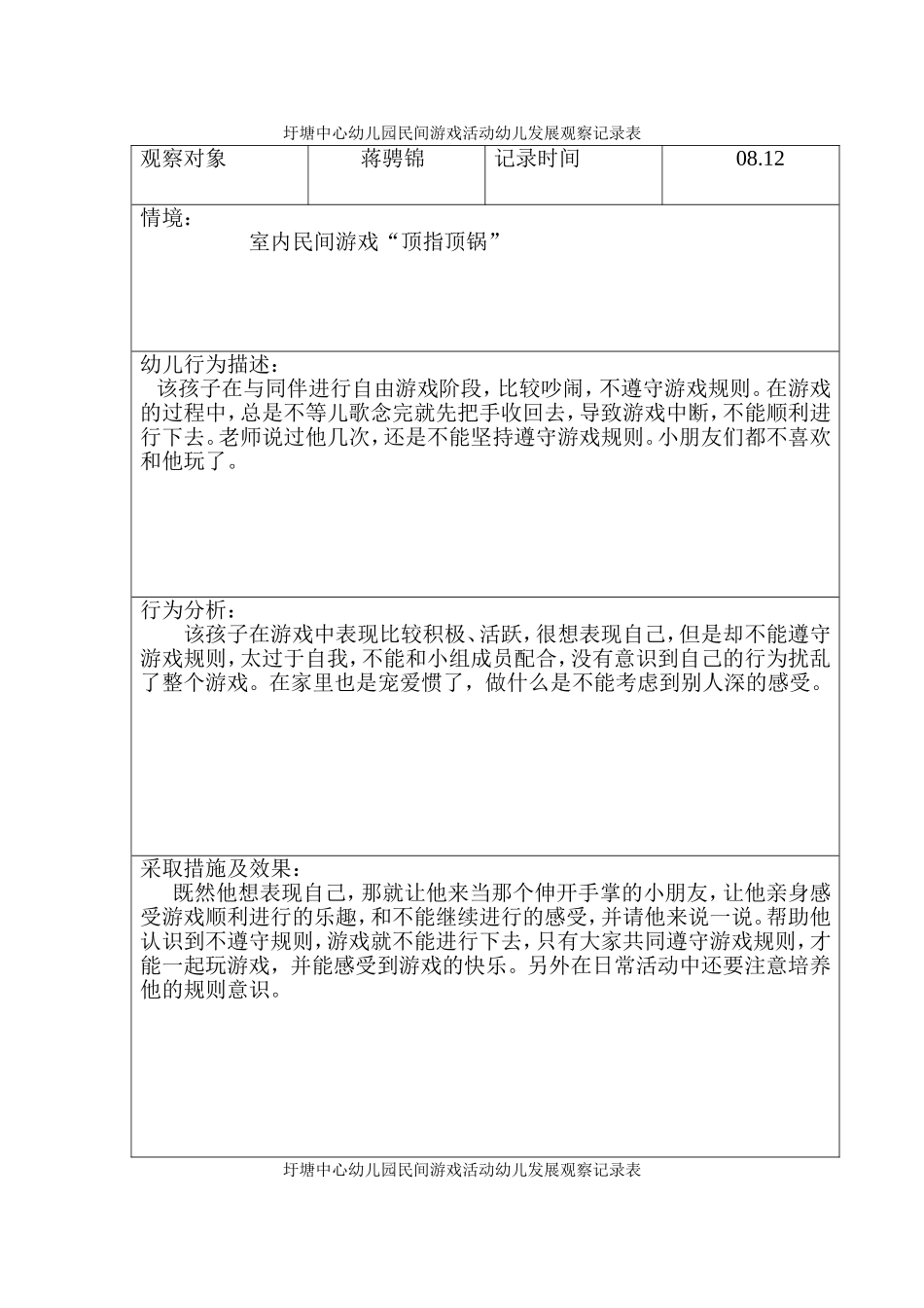 圩塘中心幼儿园民间游戏活动幼儿发展观察记录表_第1页