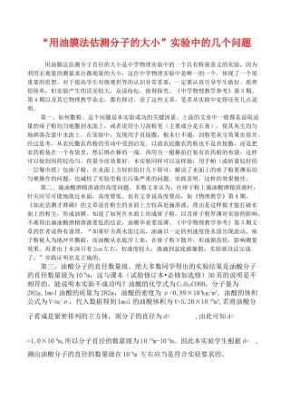 “用油膜法估测分子的大小”实验中的几个问题