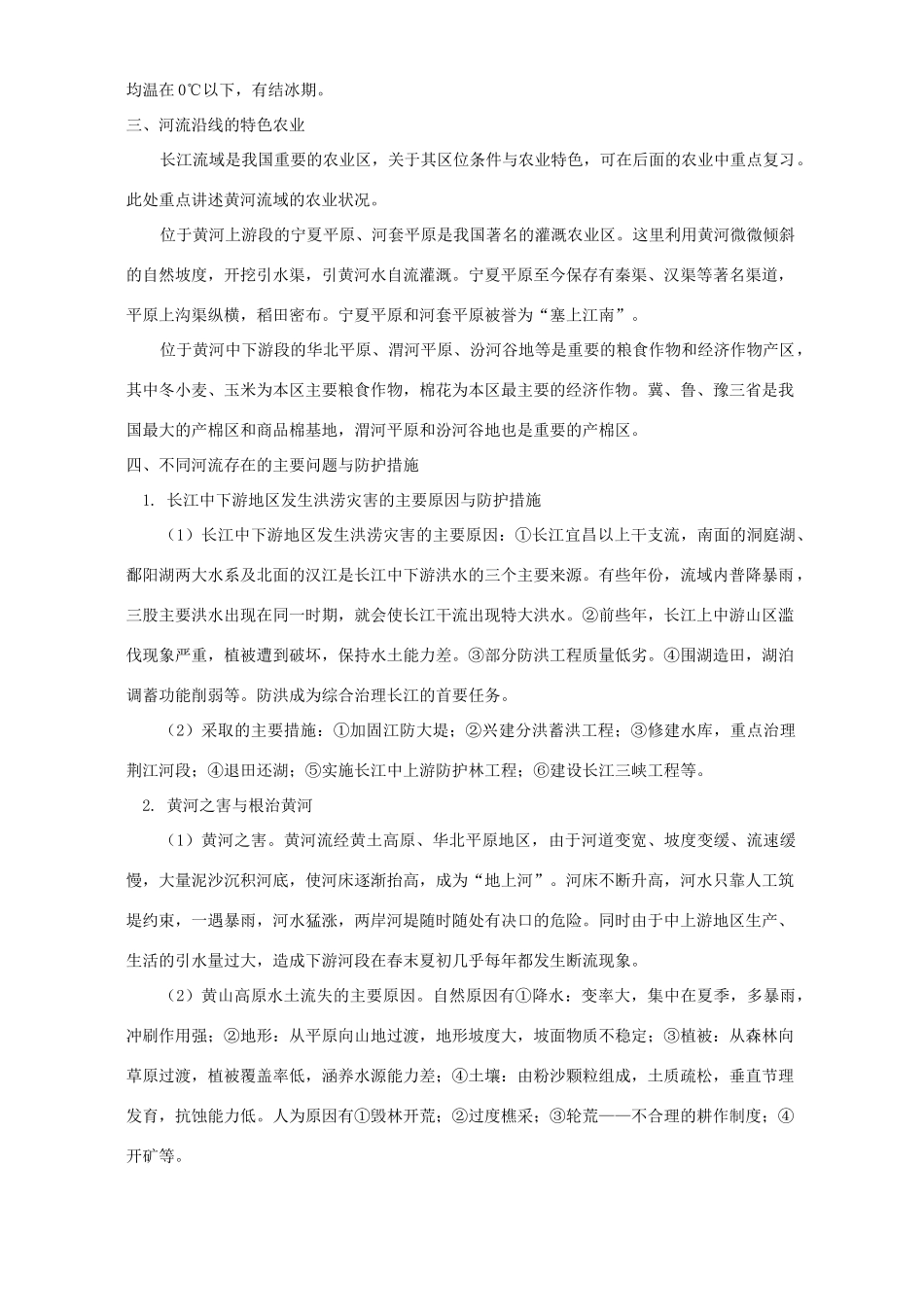 “长江与黄河”复习点拨 学法指导 不分版本_第2页