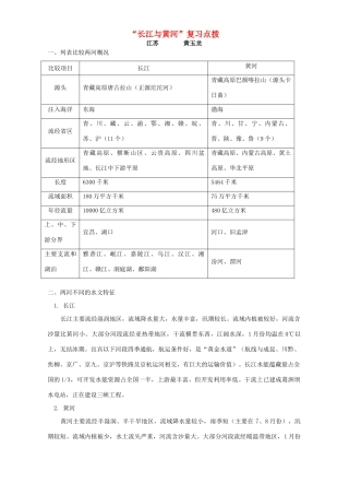 “长江与黄河”复习点拨 学法指导 不分版本