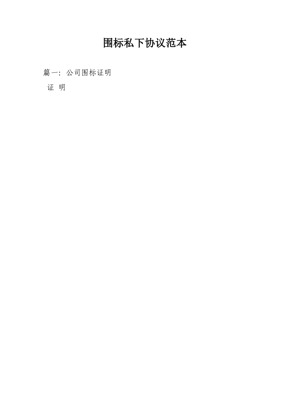 围标私下协议范本_第1页