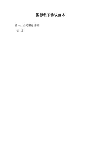 围标私下协议范本