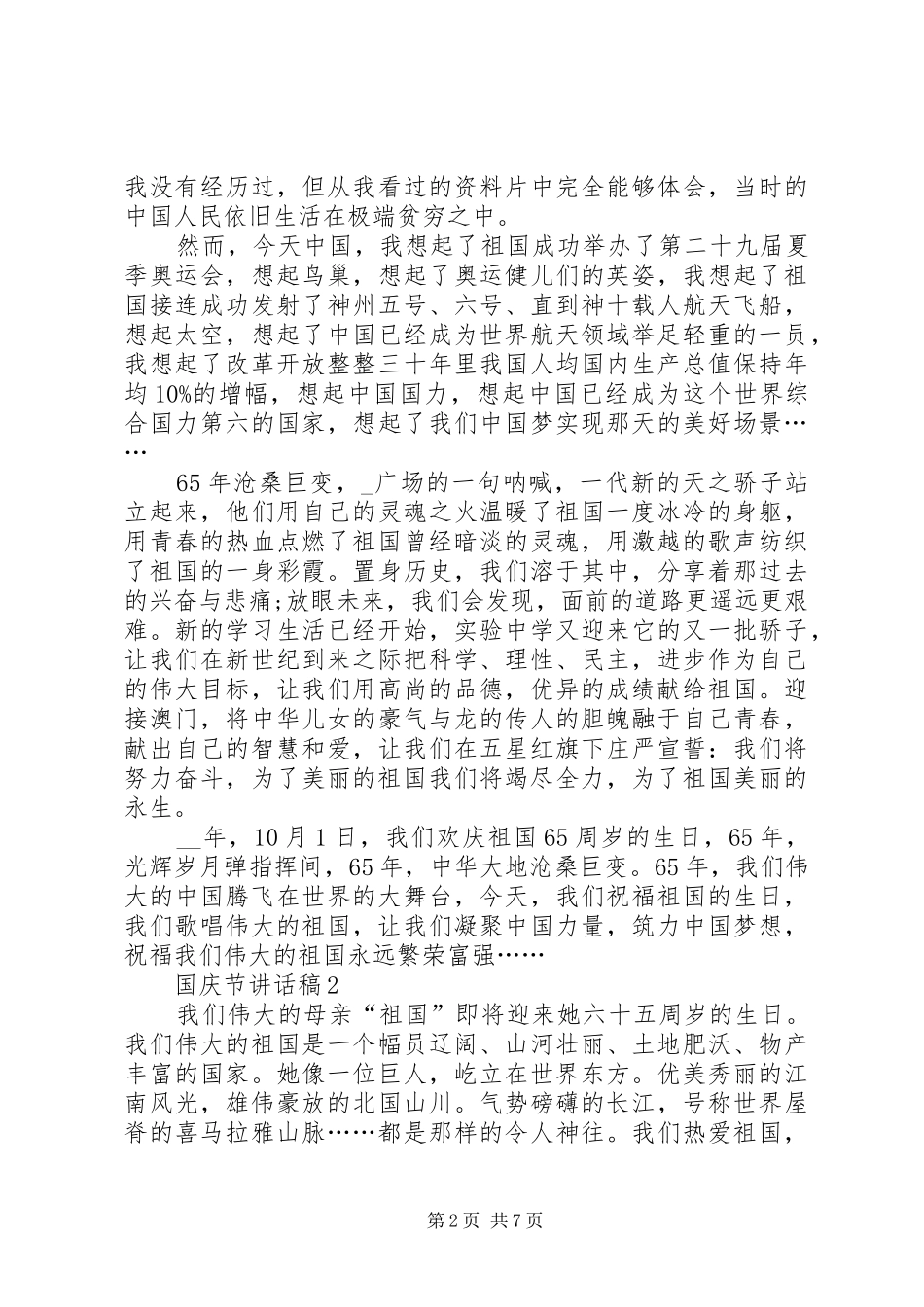 2024年国庆节致辞稿汇总多篇_第2页