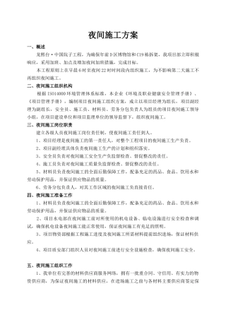 夜间抢工方案及措施