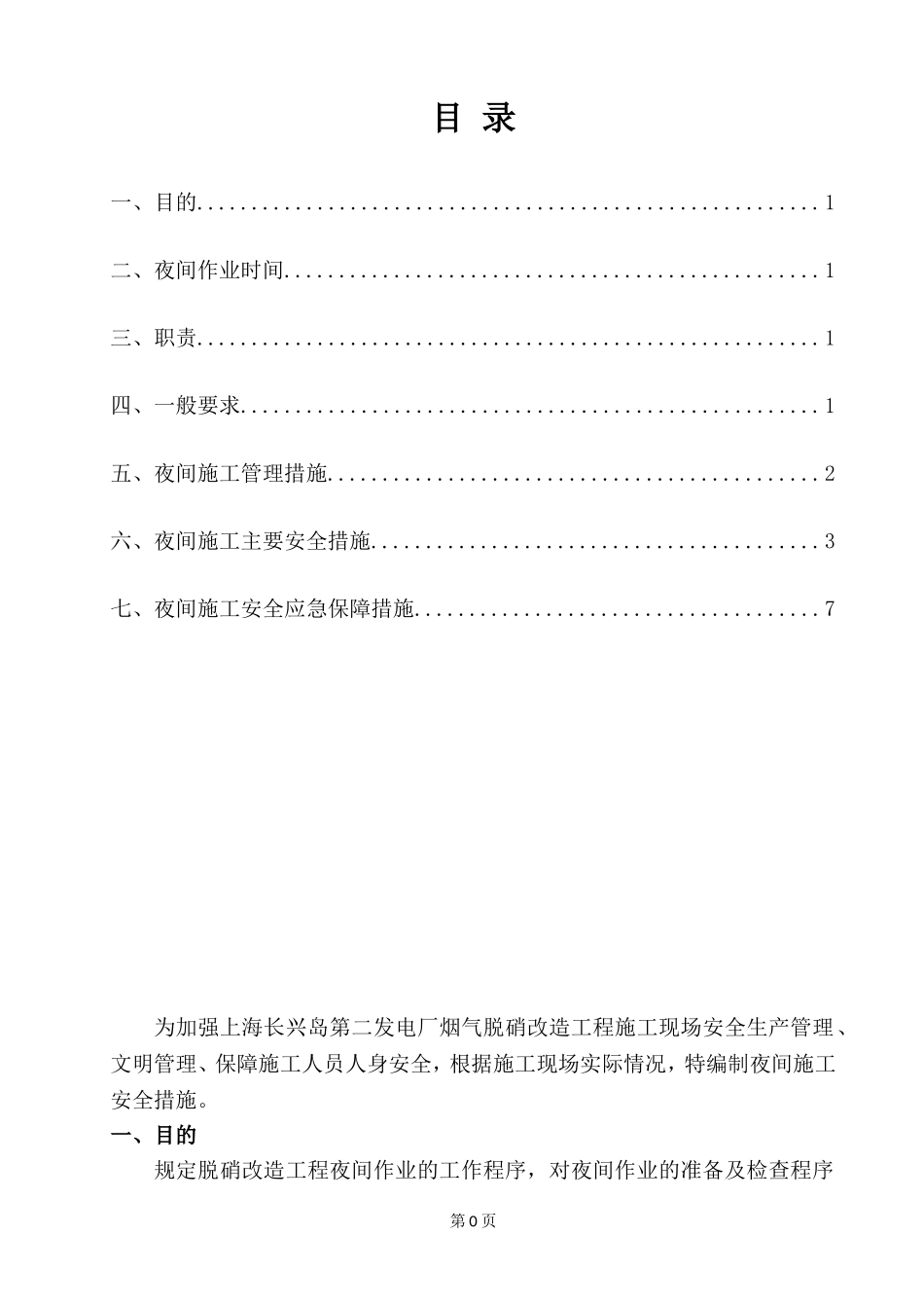 夜间施工安全专项措施_第1页