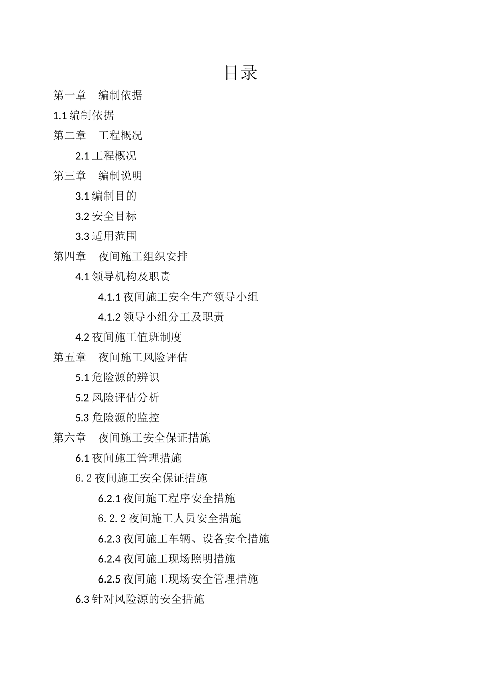 夜间施工安全专项方案_第2页