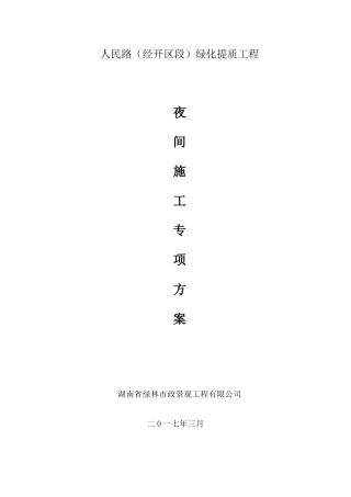 夜间施工安全专项方案