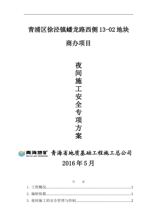 夜间施工安全专项方案2016.6.24