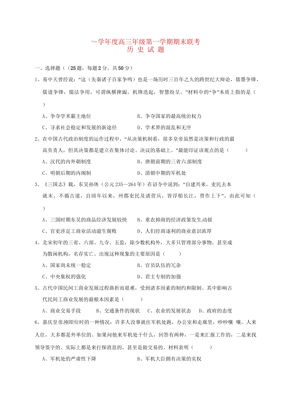 安庆二中桐城天成中学高三历史上学期期末联考试题-人教版高三历史试题_第1页