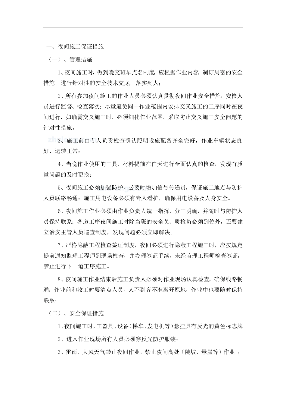 夜间施工保证措施_第1页