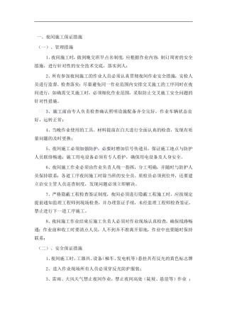 夜间施工保证措施