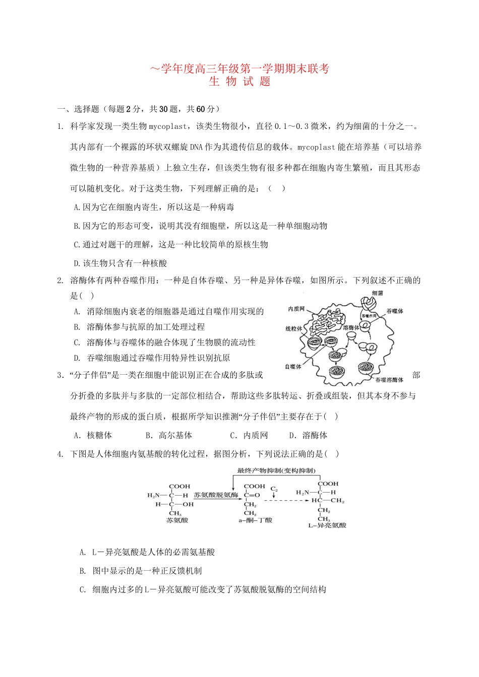 安庆二中桐城天成中学高三生物上学期期末联考试题-人教版高三生物试题_第1页