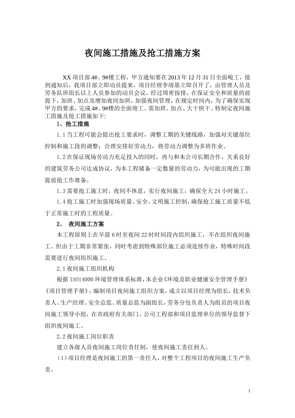 夜间施工措施及抢工措施方案_第1页