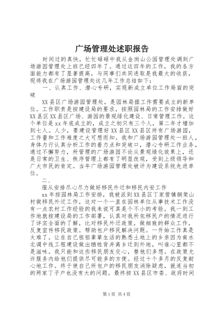 2024年广场管理处述职报告