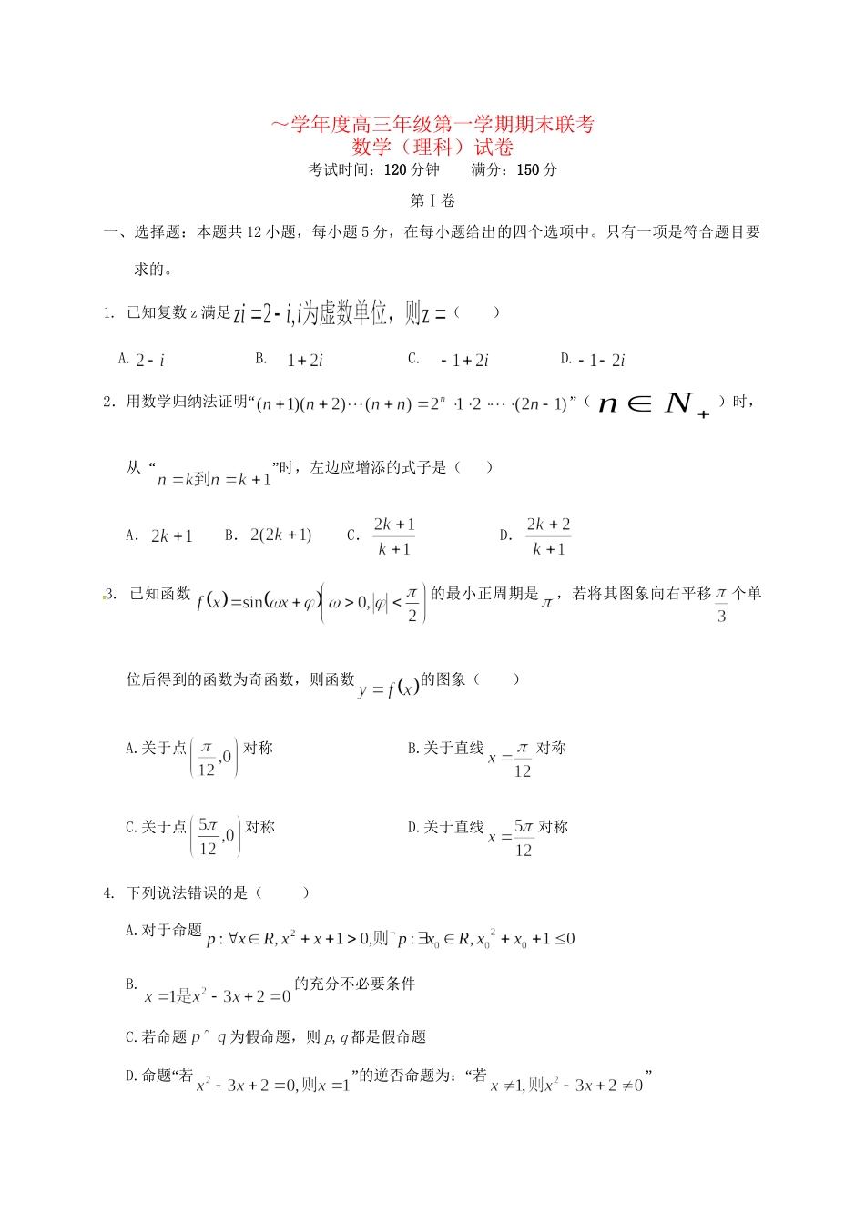 安庆二中桐城天成中学高三数学上学期期末联考试题 理-人教版高三数学试题_第1页