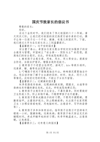 2024年国庆节致家长的倡议书