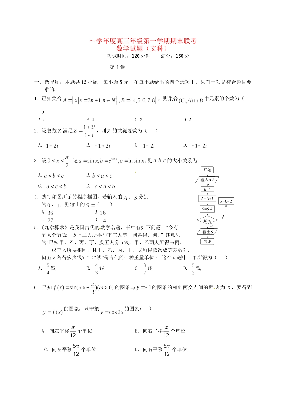 安庆二中桐城天成中学高三数学上学期期末联考试题 文-人教版高三数学试题_第1页