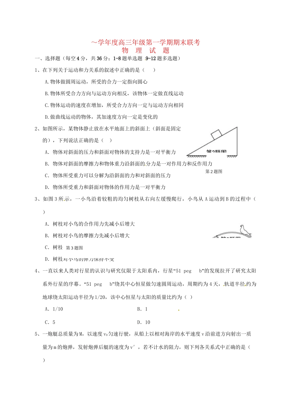 安庆二中桐城天成中学高三物理上学期期末联考试题-人教版高三物理试题_第1页