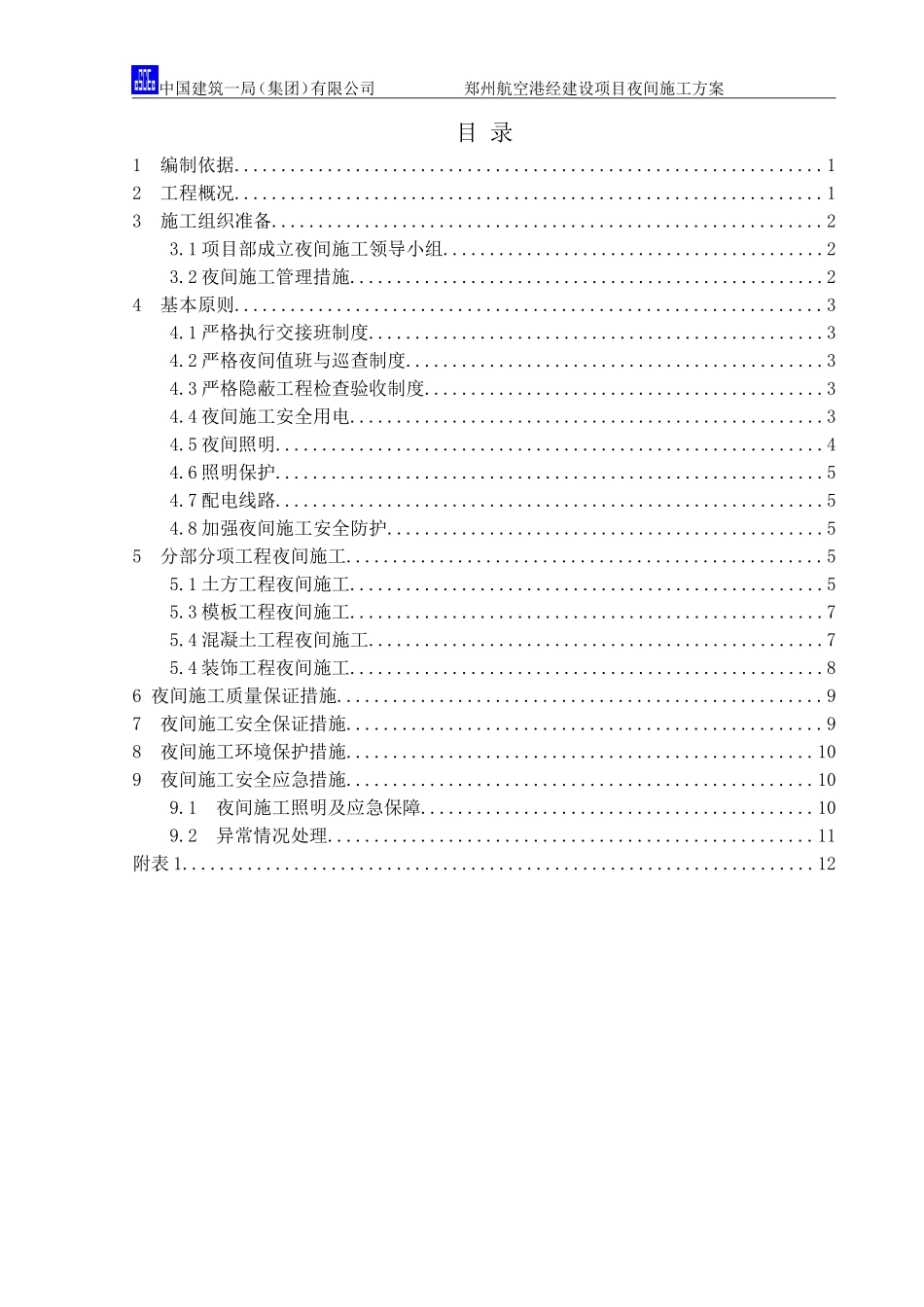 夜间施工方案_第1页