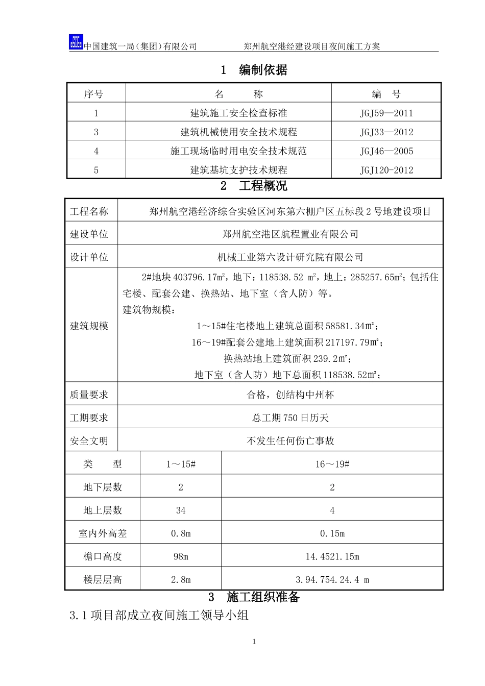 夜间施工方案_第2页