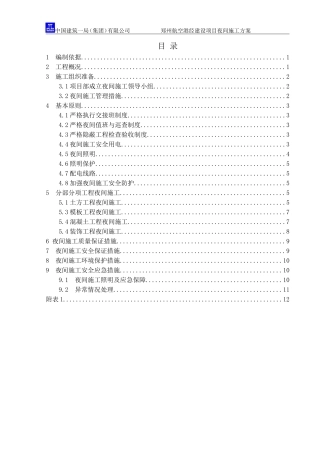 夜间施工方案