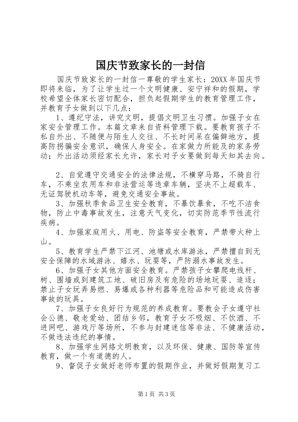 2024年国庆节致家长的一封信_第1页