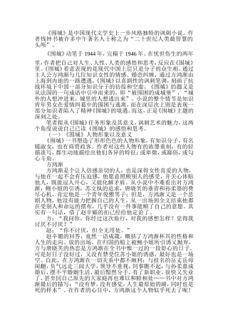围城解析(读后拙见)